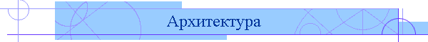 Архитектура