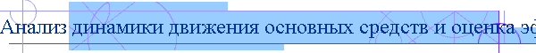 Анализ динамики движения основных средств и оценка эффективности их использования
