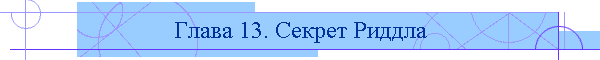 Глава 13. Секрет Риддла