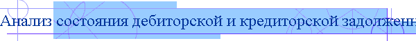 Анализ состояния дебиторской и кредиторской задолженности