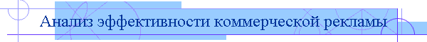 Анализ эффективности коммерческой рекламы