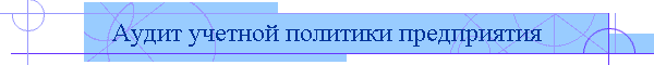 Аудит учетной политики предприятия
