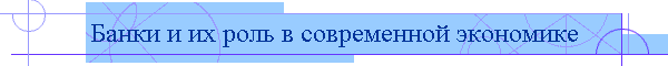 Банки и их роль в современной экономике