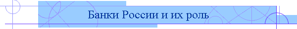 Банки России и их роль