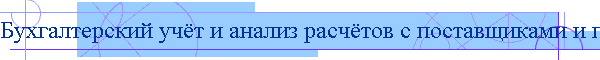 Бухгалтерский учёт и анализ расчётов с поставщиками и подрядчиками