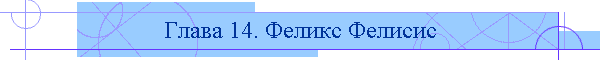 Глава 14. Феликс Фелисис