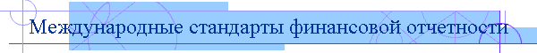 Международные стандарты финансовой отчетности
