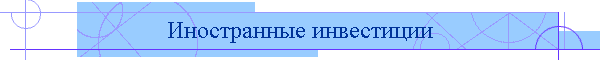 Иностранные инвестиции