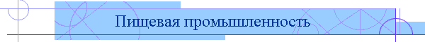 Пищевая промышленность