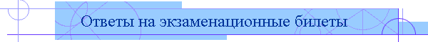 Ответы на экзаменационные билеты