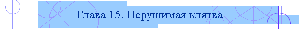 Глава 15. Нерушимая клятва