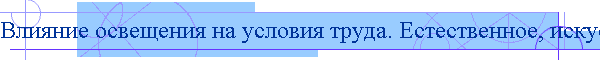 Влияние освещения на условия труда. Естественное, искусственное освещение. Комбинированное освещение. Светильники. Измерен...