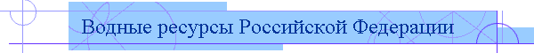 Водные ресурсы Российской Федерации