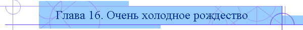 Глава 16. Очень холодное рождество