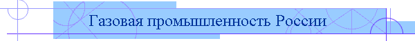 Газовая промышленность России