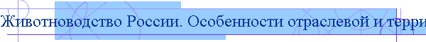Животноводство России. Особенности отраслевой и территориальной структуры