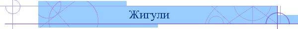 Жигули