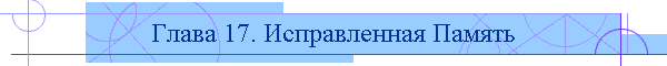 Глава 17. Исправленная Память