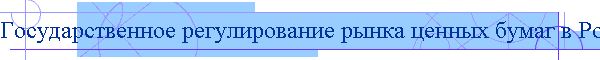 Государственное регулирование рынка ценных бумаг в России