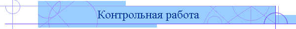 Контрольная работа