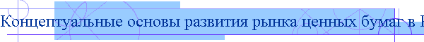 Концептуальные основы развития рынка ценных бумаг в России