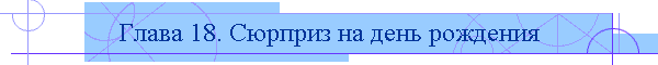 Глава 18. Сюрприз на день рождения
