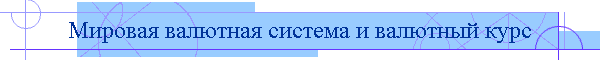 Мировая валютная система и валютный курс
