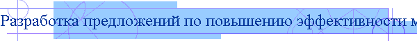Разработка предложений по повышению эффективности маркетинговой дятельности предприятия (на примере ЗАО Кондитерская фабри...