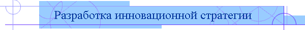 Разработка инновационной стратегии