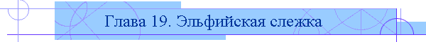 Глава 19. Эльфийская слежка