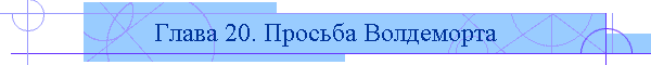 Глава 20. Просьба Волдеморта