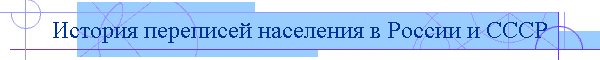 История переписей населения в России и СССР