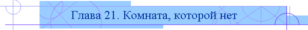 Глава 21. Комната, которой нет