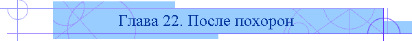 Глава 22. После похорон