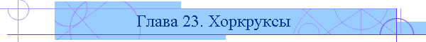 Глава 23. Хоркруксы