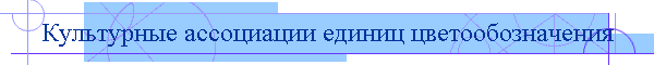 Культурные ассоциации единиц цветообозначения