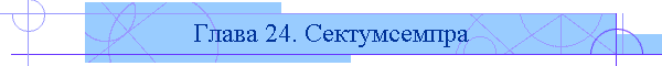 Глава 24. Сектумсемпра