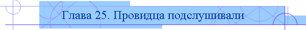 Глава 25. Провидца подслушивали