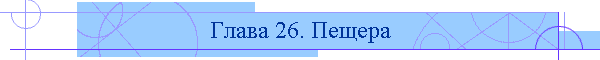 Глава 26. Пещера