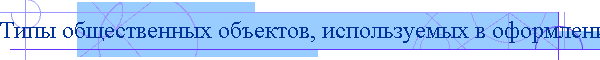 Типы общественных объектов, используемых в оформлении окружающей среды