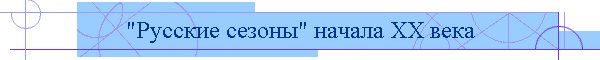 "Русские сезоны" начала XX века