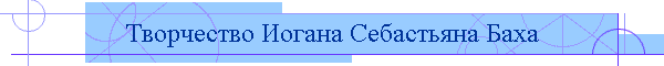 Творчество Иогана Себастьяна Баха