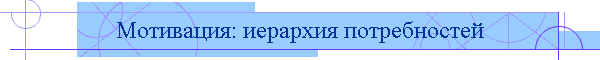 Мотивация: иерархия потребностей