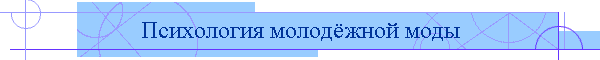Психология молодёжной моды