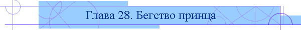 Глава 28. Бегство принца