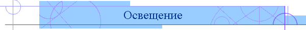 Освещение