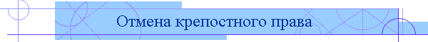 Отмена крепостного права