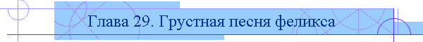 Глава 29. Грустная песня феликса