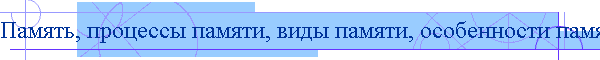 Память, процессы памяти, виды памяти, особенности памяти, продуктивность