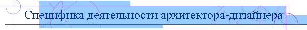 Специфика деятельности архитектора-дизайнера